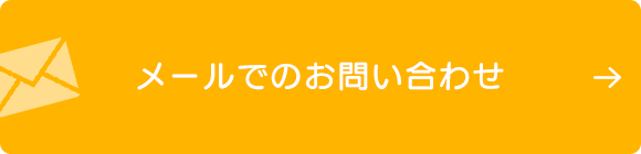 メールでのお問い合わせ