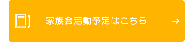 家族会活動予定はこちら