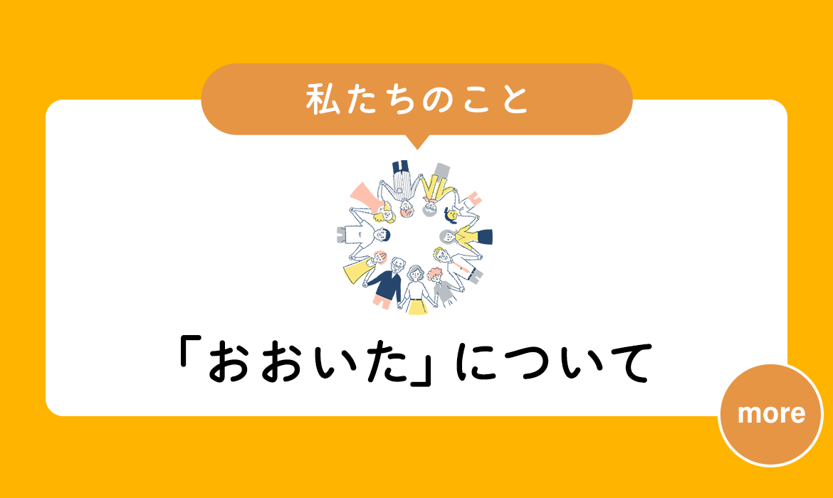 私たちのこと 「おおいた」について