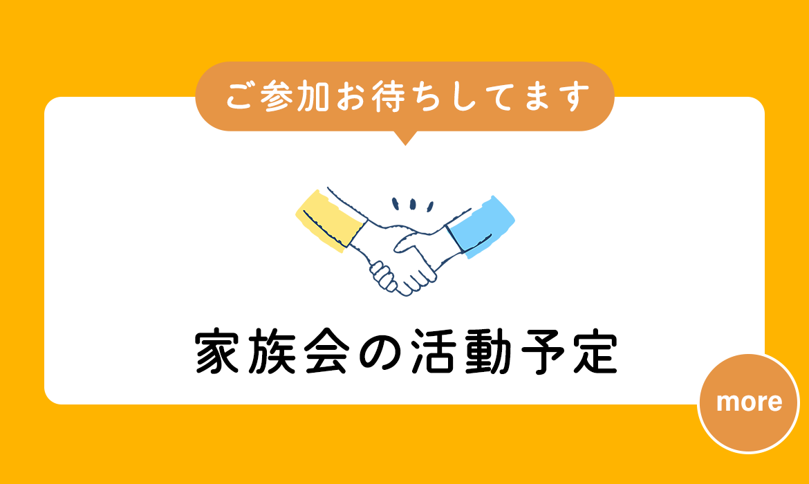 ご参加お待ちしてます 家族会の活動予定