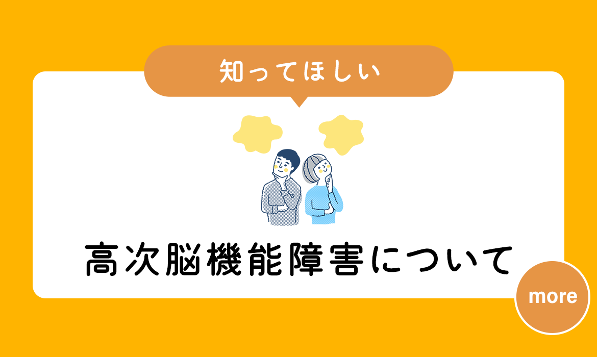 知ってほしい 高次脳機能障害について