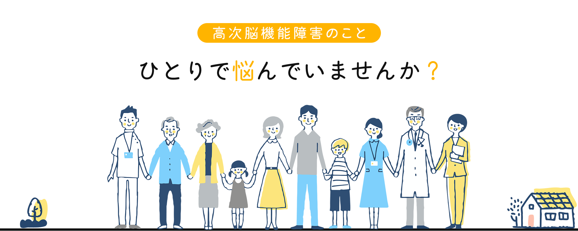 高次脳機能障害のことひとりで悩んでいませんか？