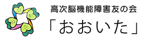 高次脳機能障害友の会「おおいた」